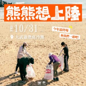 海樂森-大武崙淨灘活動